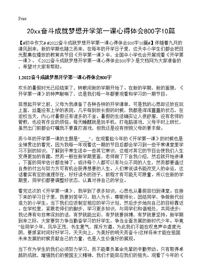 20xx奋斗成就梦想开学第一课心得体会800字10篇