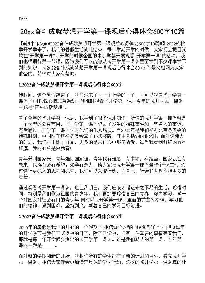 20xx奋斗成就梦想开学第一课观后心得体会600字10篇