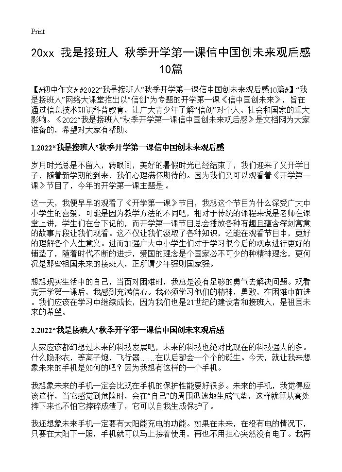 20xx我是接班人秋季开学第一课信中国创未来观后感10篇