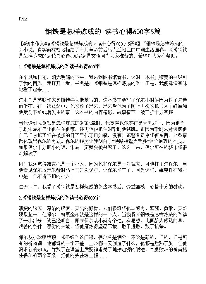 《钢铁是怎样炼成的》读书心得600字5篇