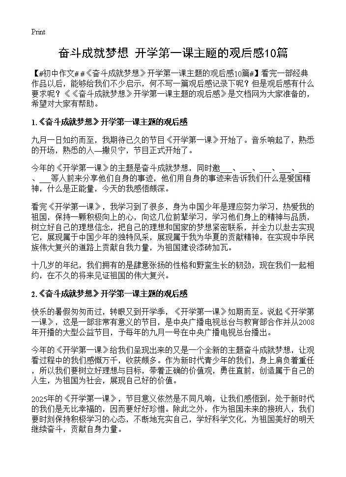 《奋斗成就梦想》开学第一课主题的观后感10篇