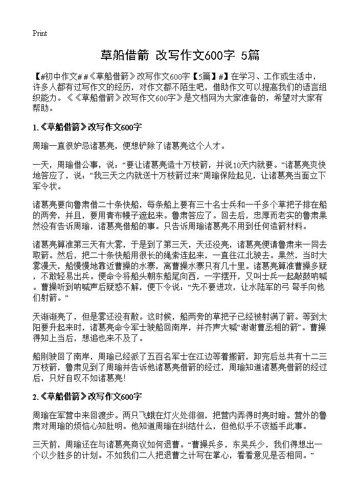 《草船借箭》改写作文600字