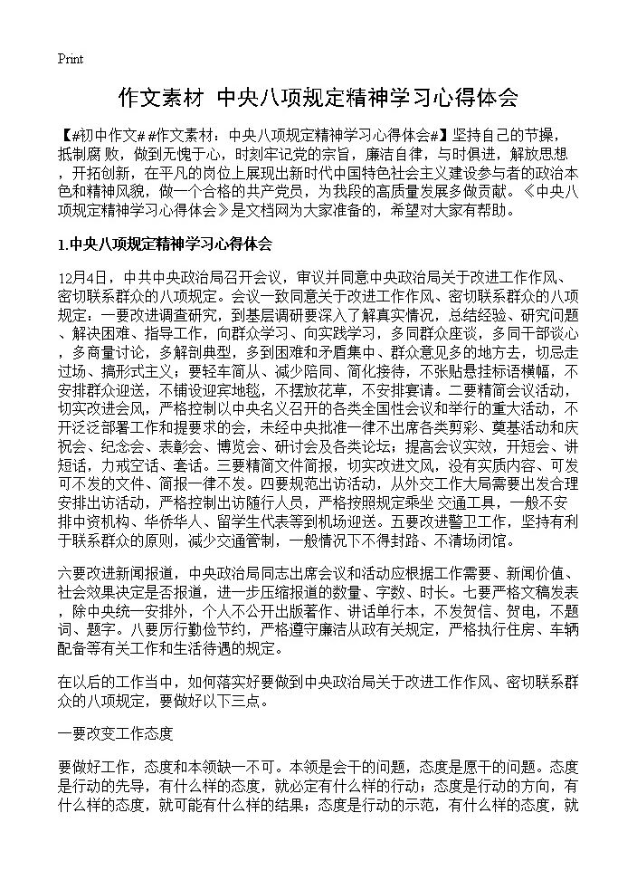 作文素材 中央八项规定精神学习心得体会