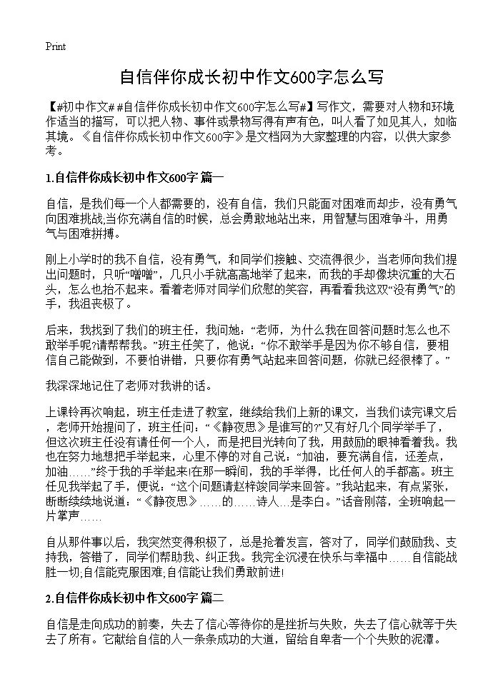 自信伴你成长初中作文600字怎么写