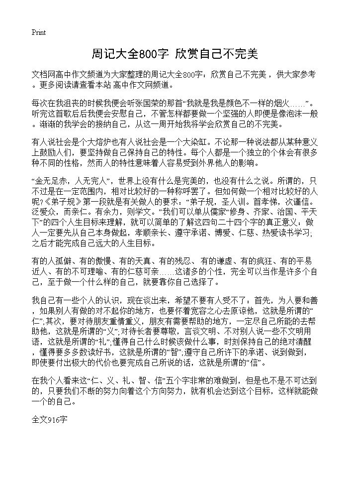 周记大全800字 欣赏自己不完美