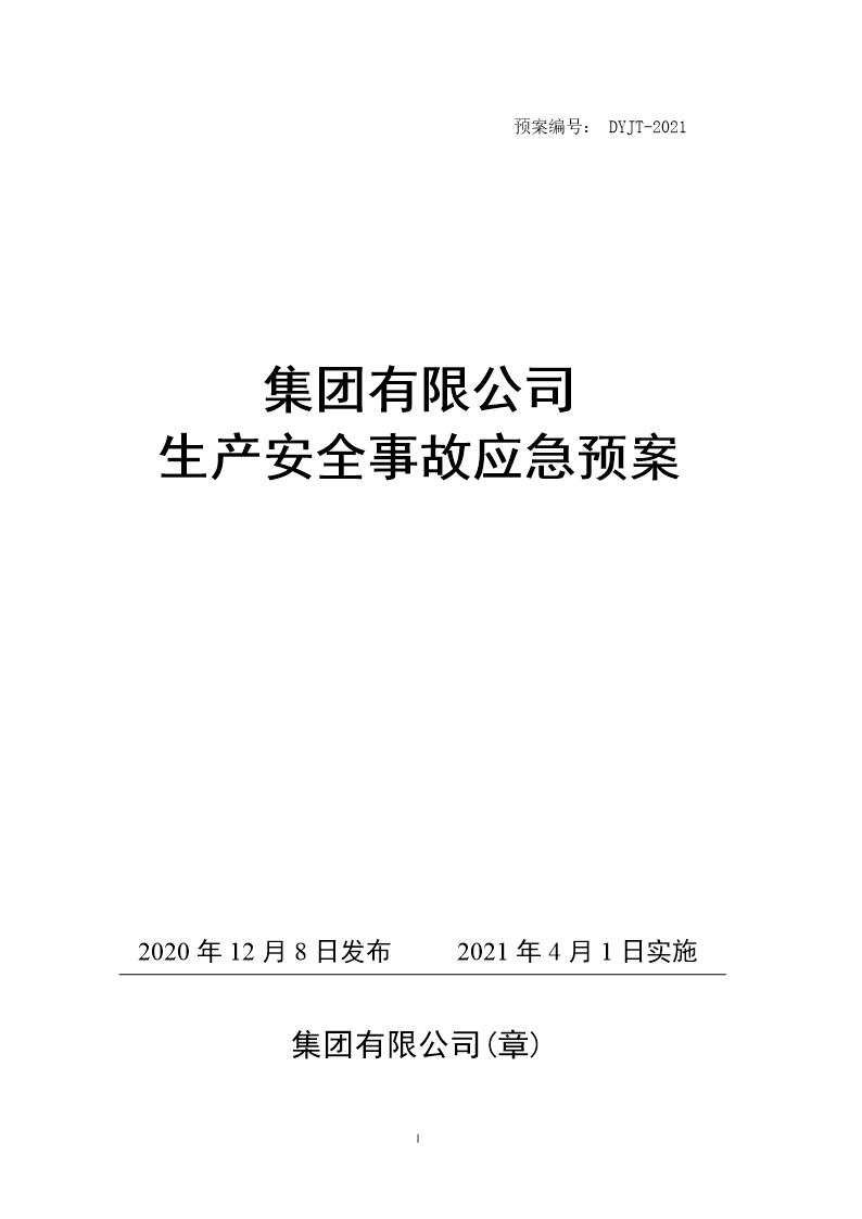 安全生产事故应急预案-2021版(编制依据GBT 29639 2020)