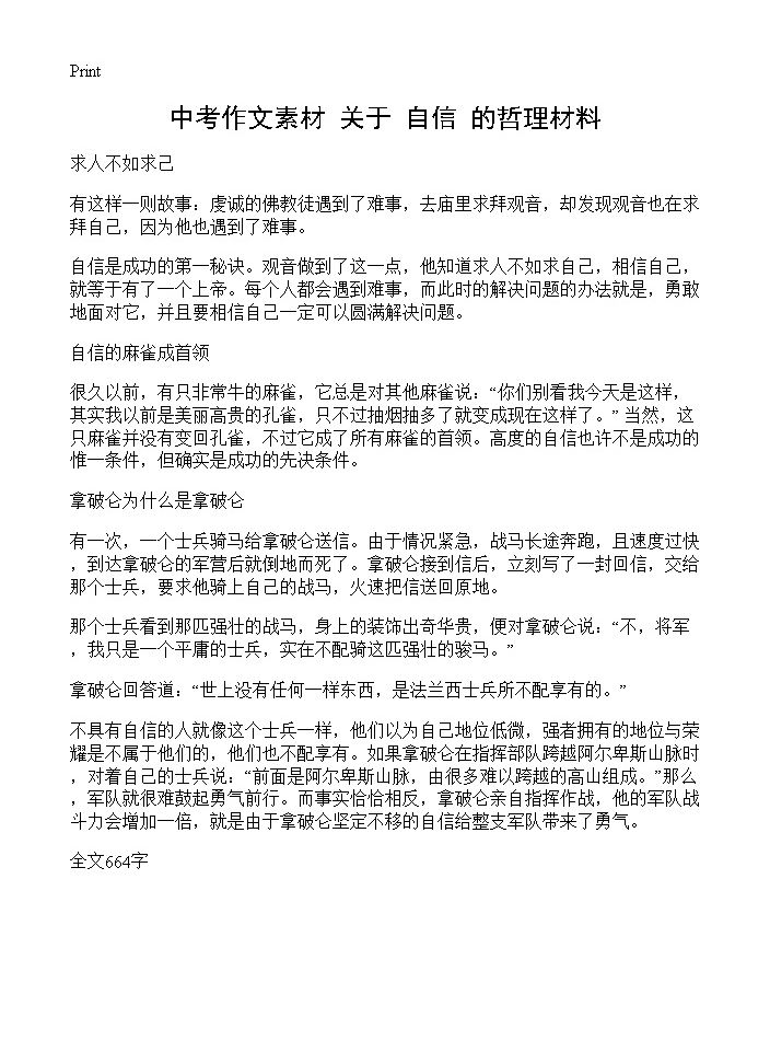 中考作文素材 关于自信的哲理材料