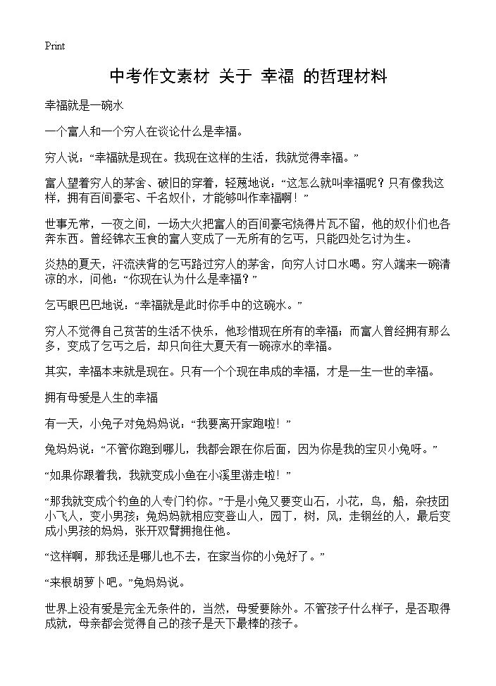 中考作文素材 关于幸福的哲理材料