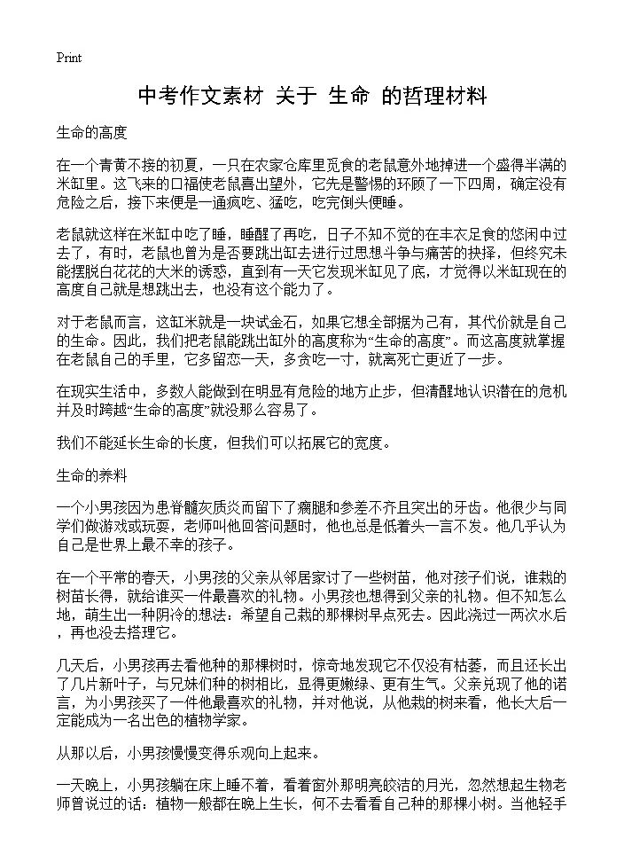 中考作文素材 关于生命的哲理材料