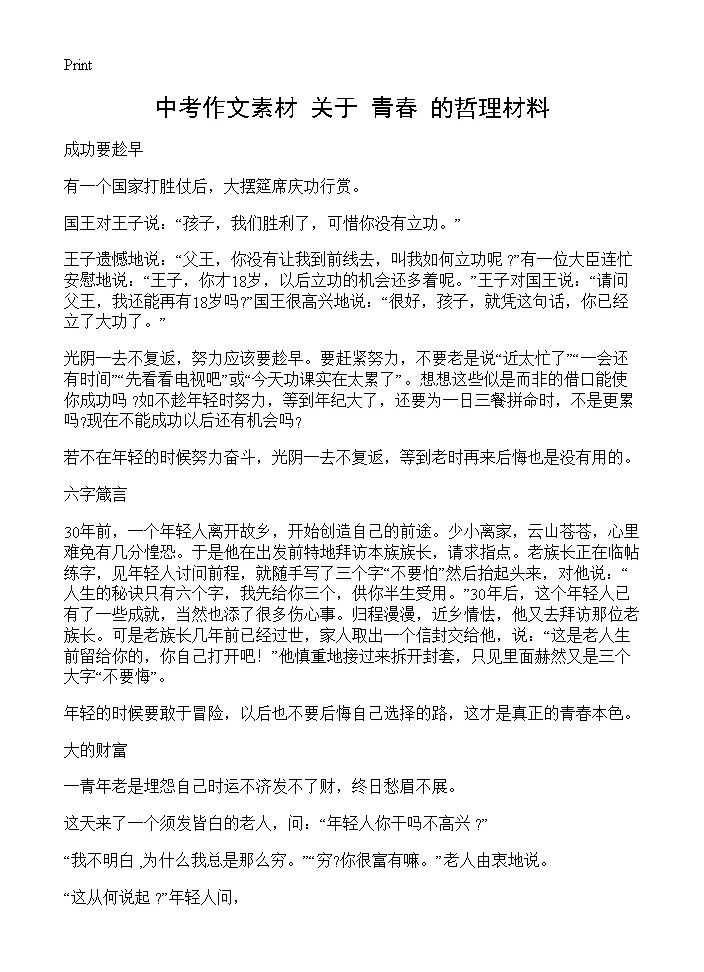 中考作文素材 关于青春的哲理材料