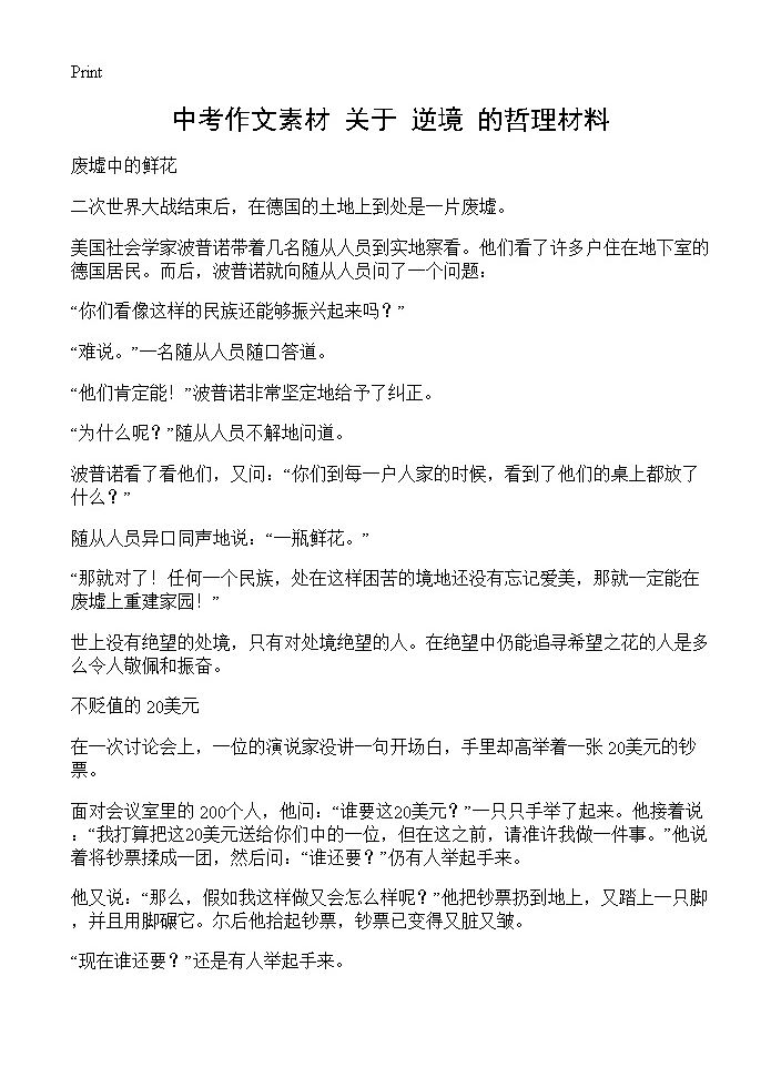 中考作文素材 关于逆境的哲理材料