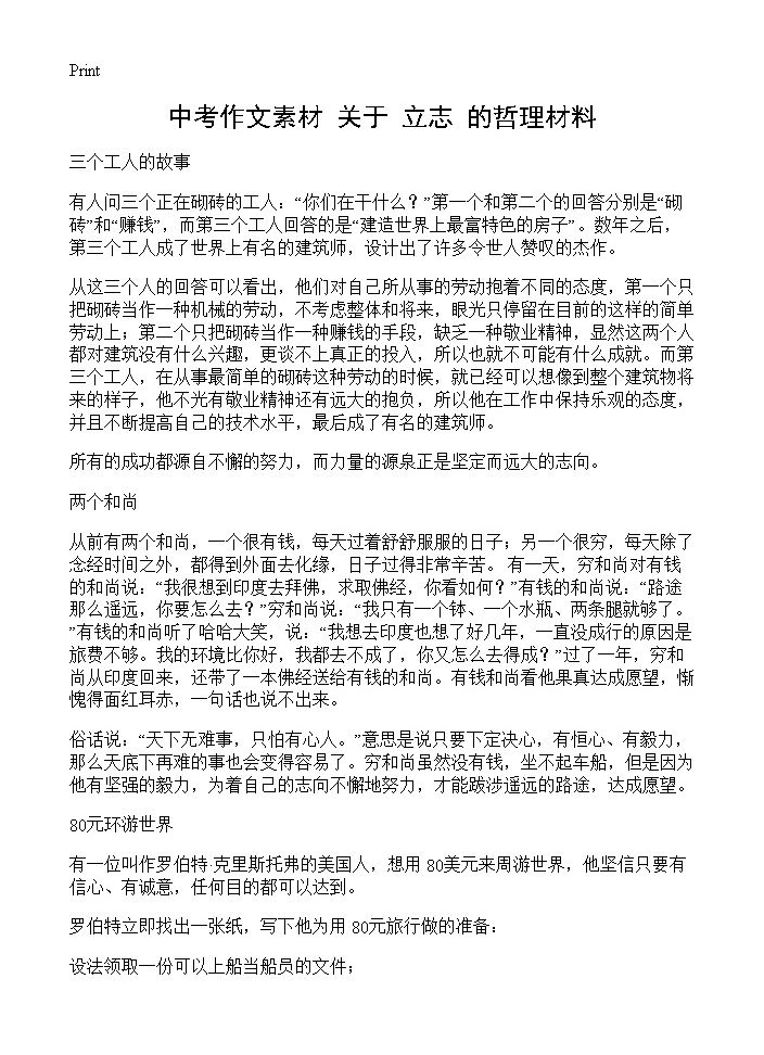 中考作文素材 关于立志的哲理材料