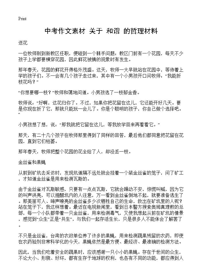 中考作文素材 关于和谐的哲理材料