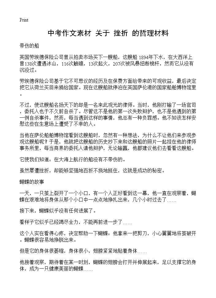 中考作文素材 关于挫折的哲理材料