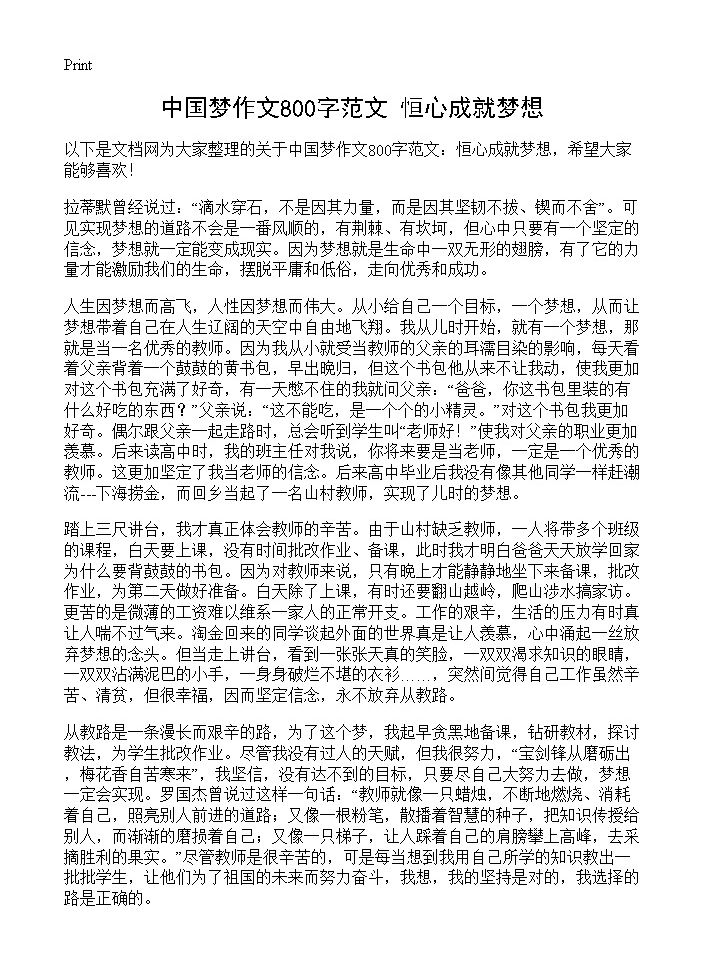 中国梦作文800字范文 恒心成就梦想