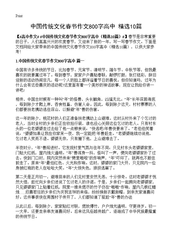 中国传统文化春节作文800字高中10篇