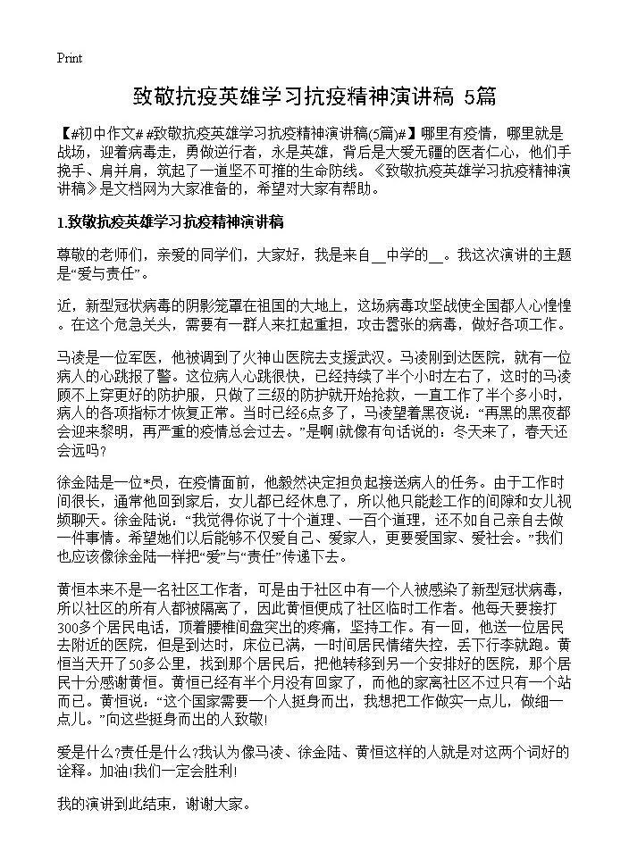 致敬抗疫英雄学习抗疫精神演讲稿5篇