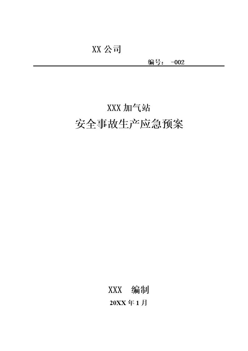 加气站安全生产应急预案(41页)