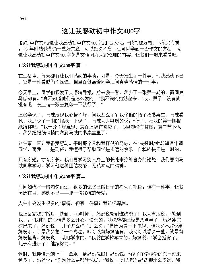 这让我感动初中作文400字