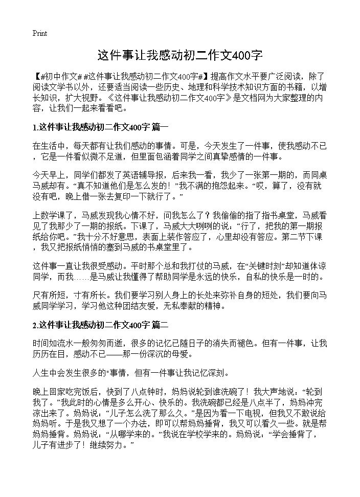 这件事让我感动初二作文400字