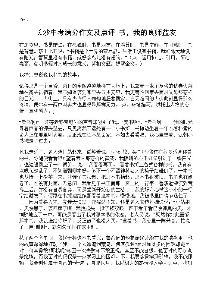 长沙中考满分作文及点评 书，我的良师益友