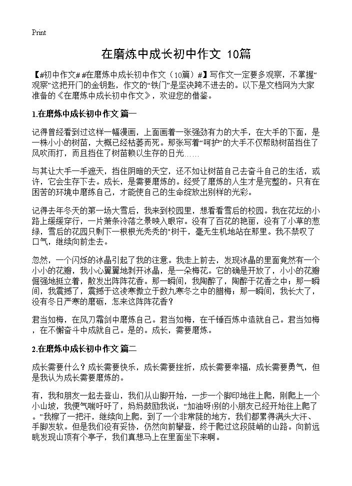 在磨炼中成长初中作文10篇