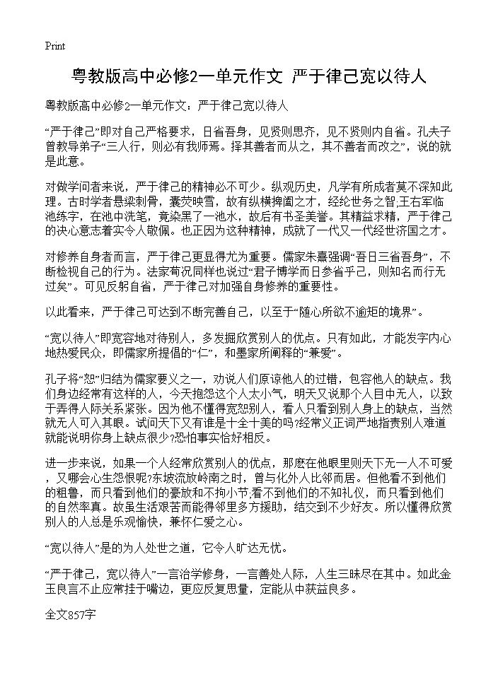 粤教版高中必修2一单元作文 严于律己宽以待人