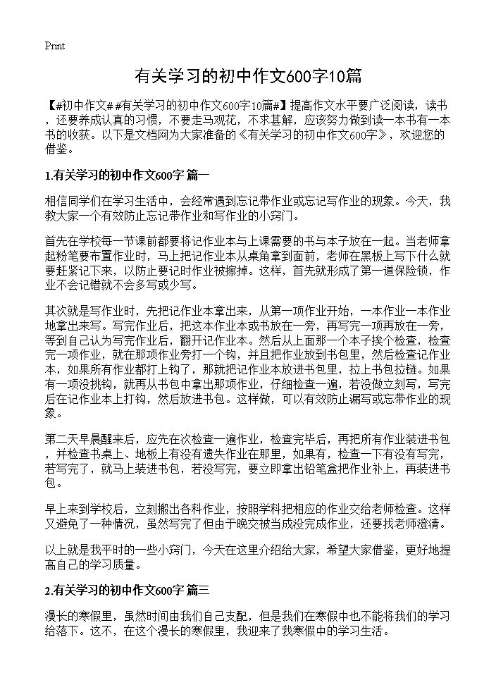 有关学习的初中作文600字10篇