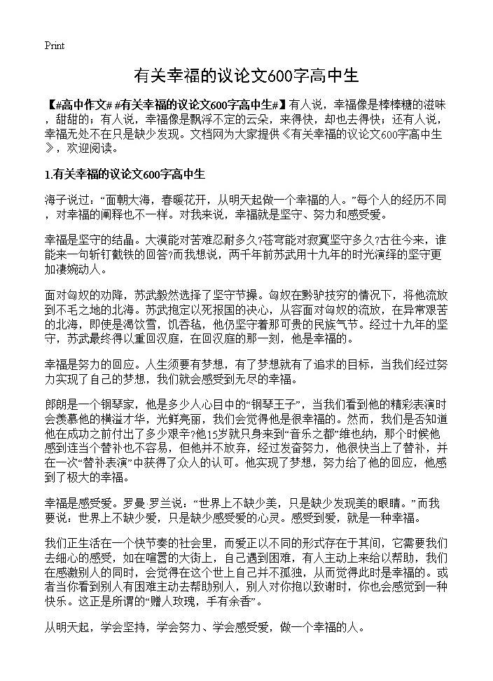 有关幸福的议论文600字高中生