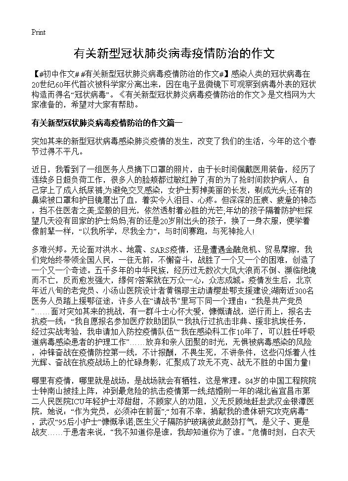 有关新型冠状肺炎病毒疫情防治的作文