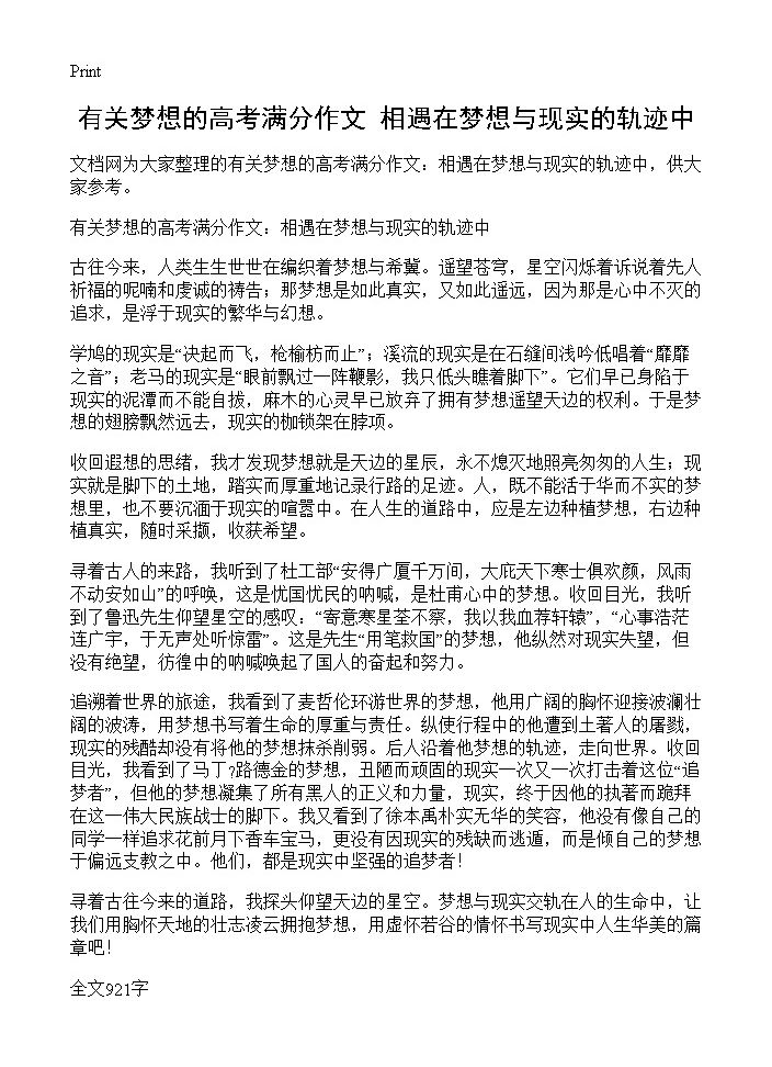 有关梦想的高考满分作文 相遇在梦想与现实的轨迹中