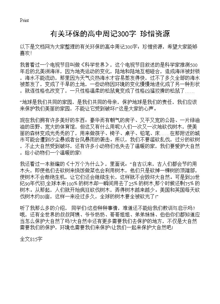 有关环保的高中周记300字 珍惜资源