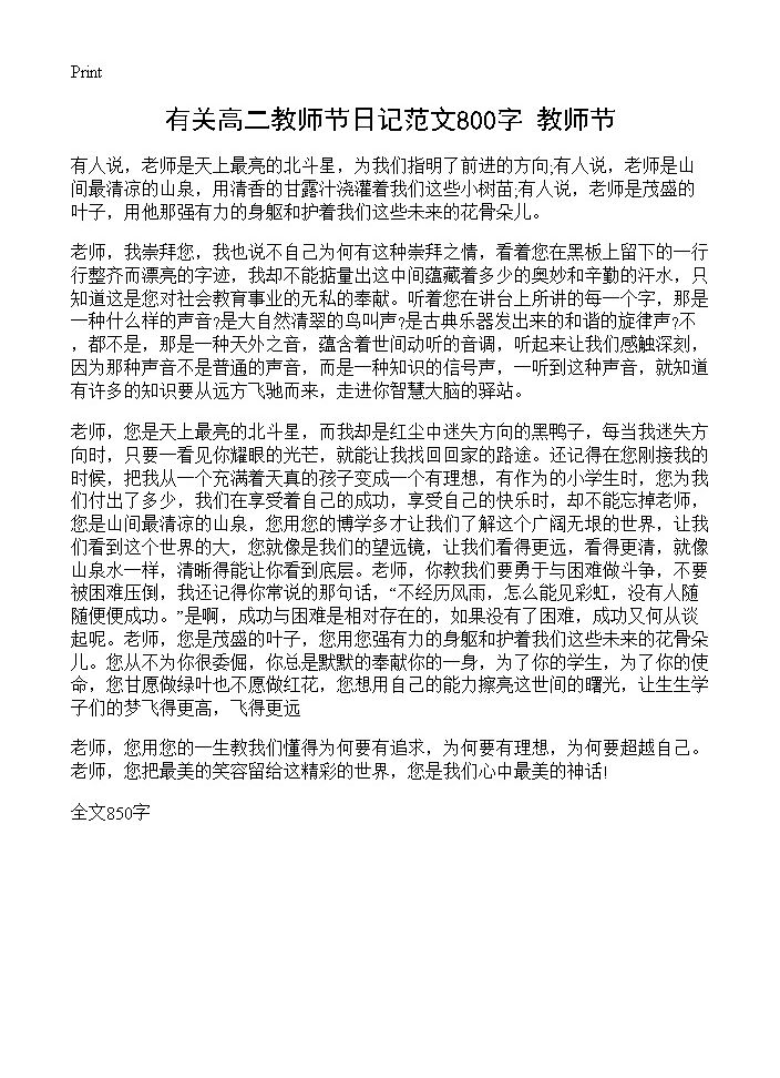 有关高二教师节日记范文800字 教师节