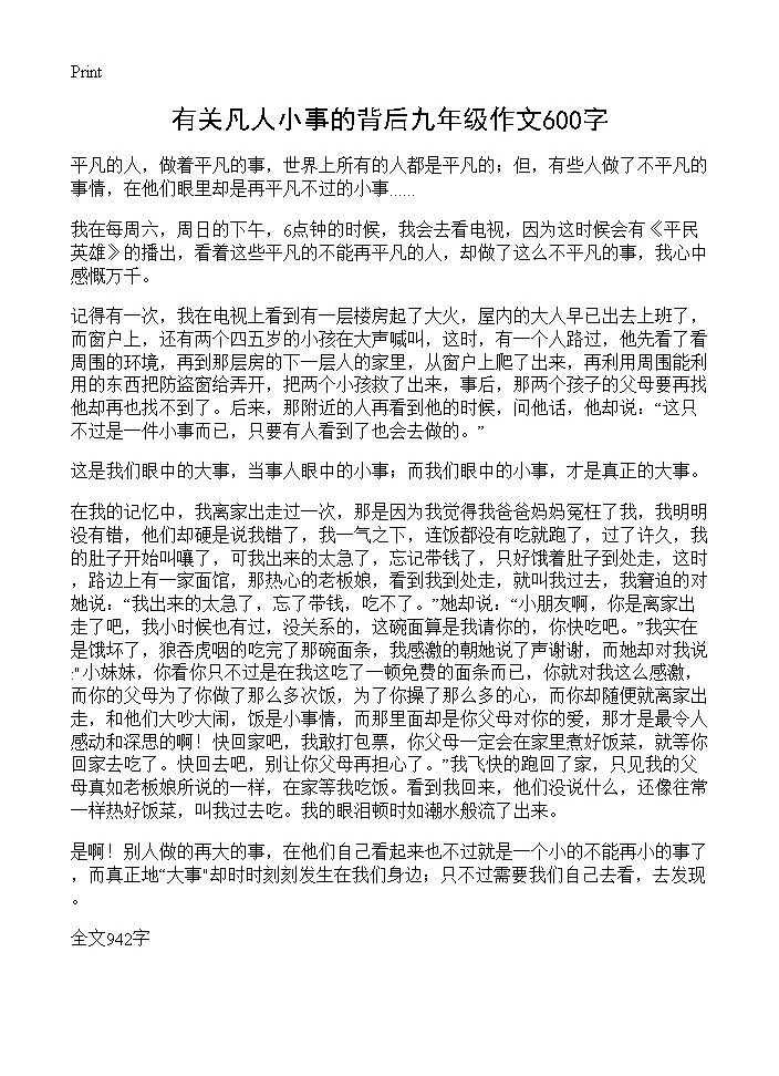 有关凡人小事的背后九年级作文600字