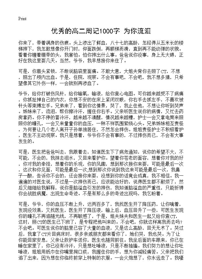 优秀的高二周记1000字 为你流泪