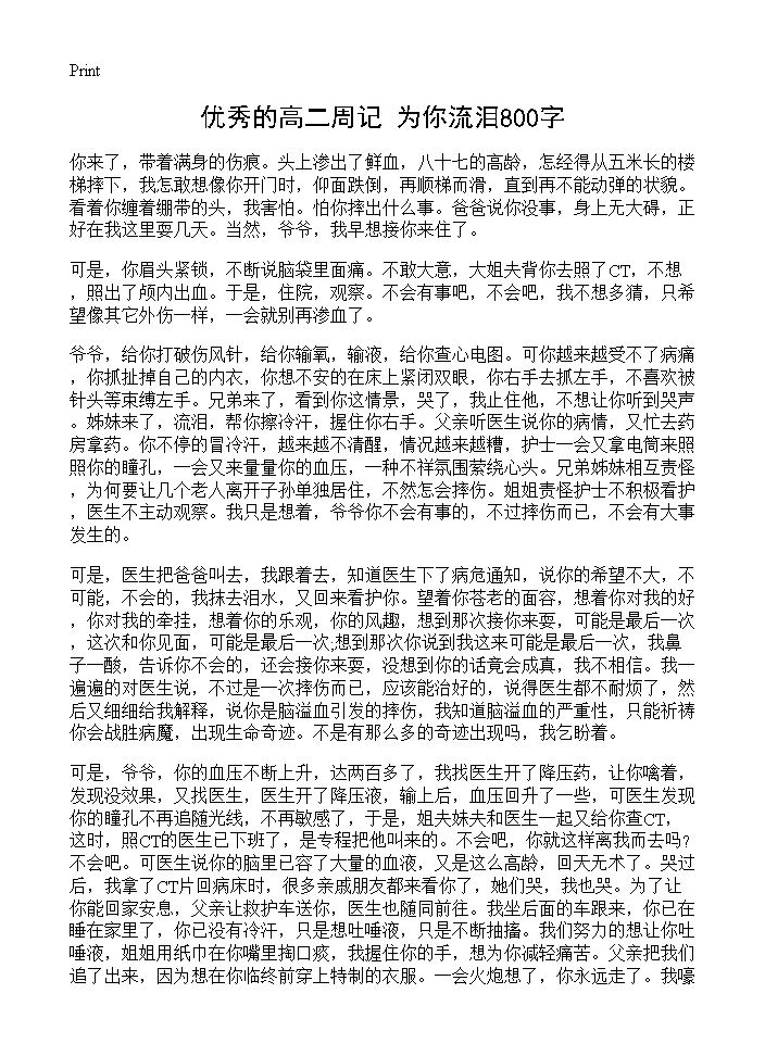 优秀的高二周记 为你流泪800字