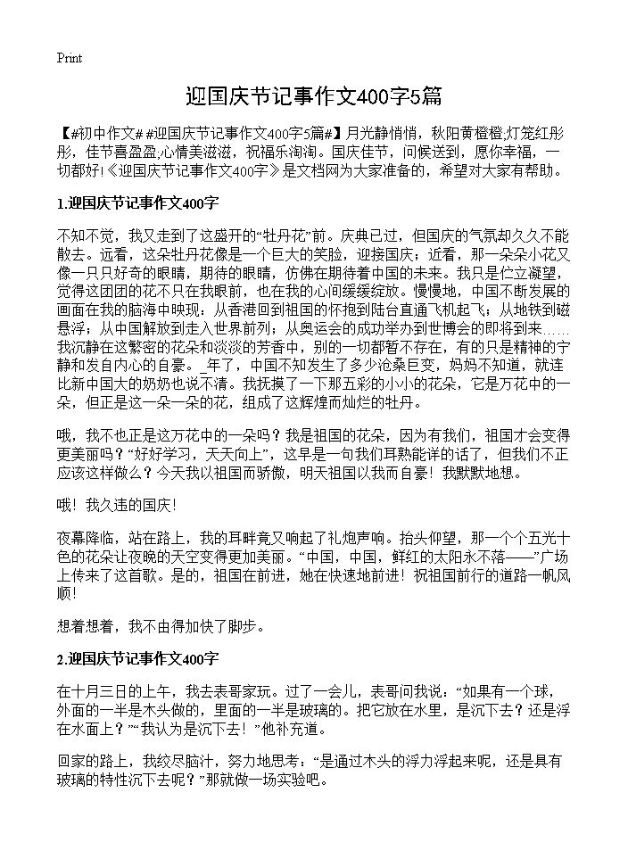 迎国庆节记事作文400字5篇