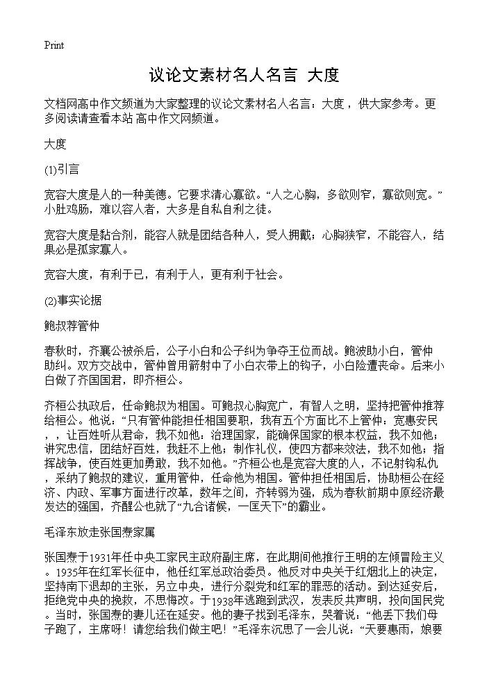 议论文素材名人名言 大度