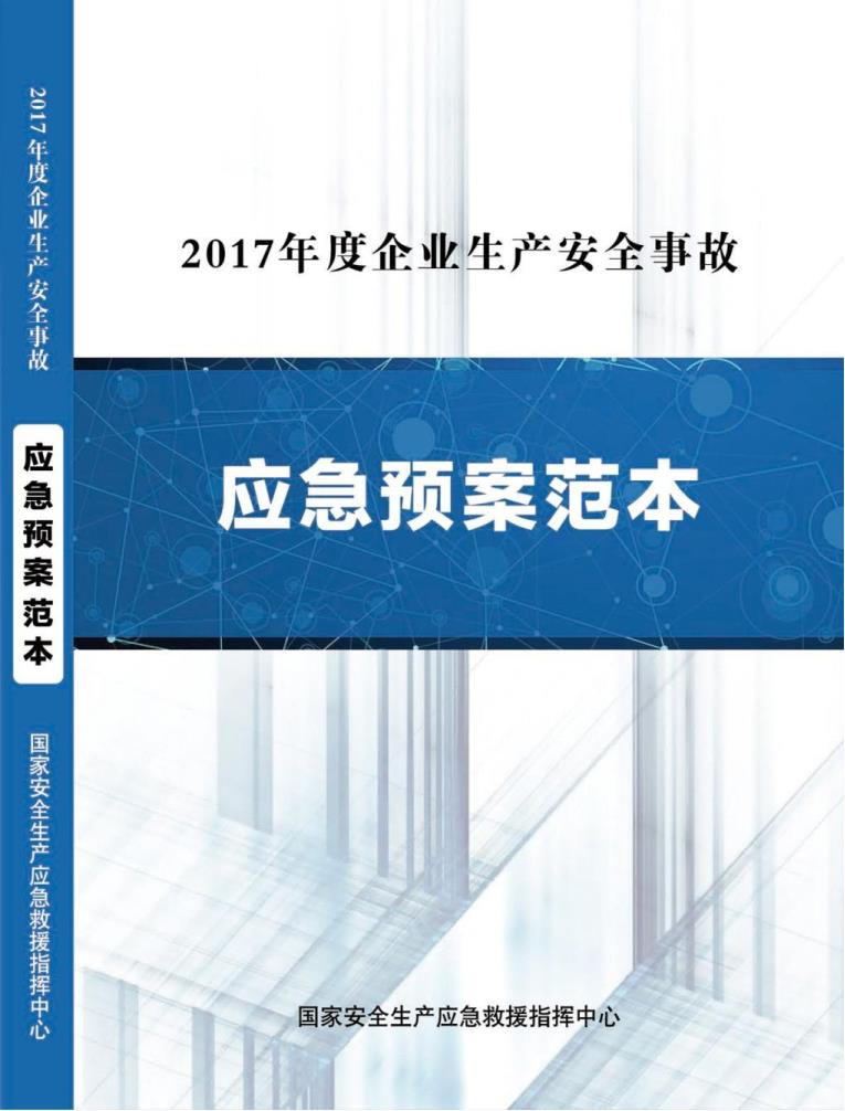 第三篇新版预案参考-企业生产安全事故应急预案范本