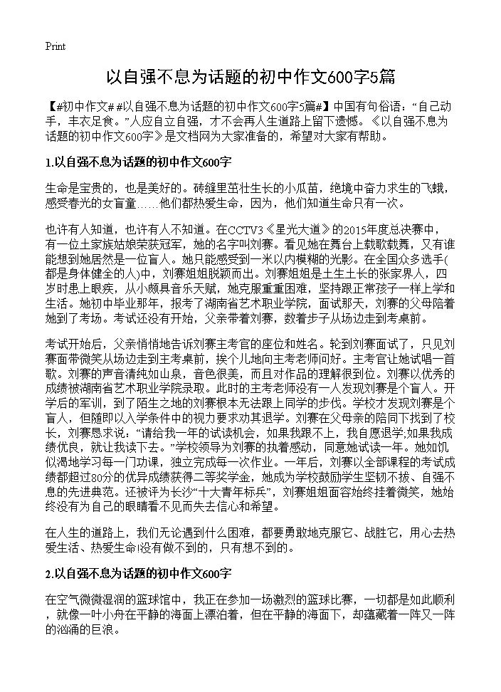 以自强不息为话题的初中作文600字5篇