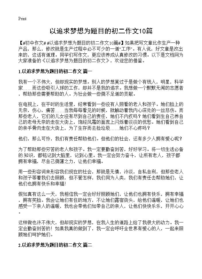 以追求梦想为题目的初二作文10篇