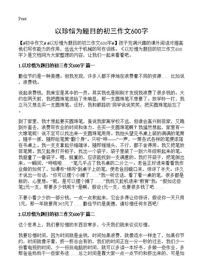 以珍惜为题目的初三作文600字