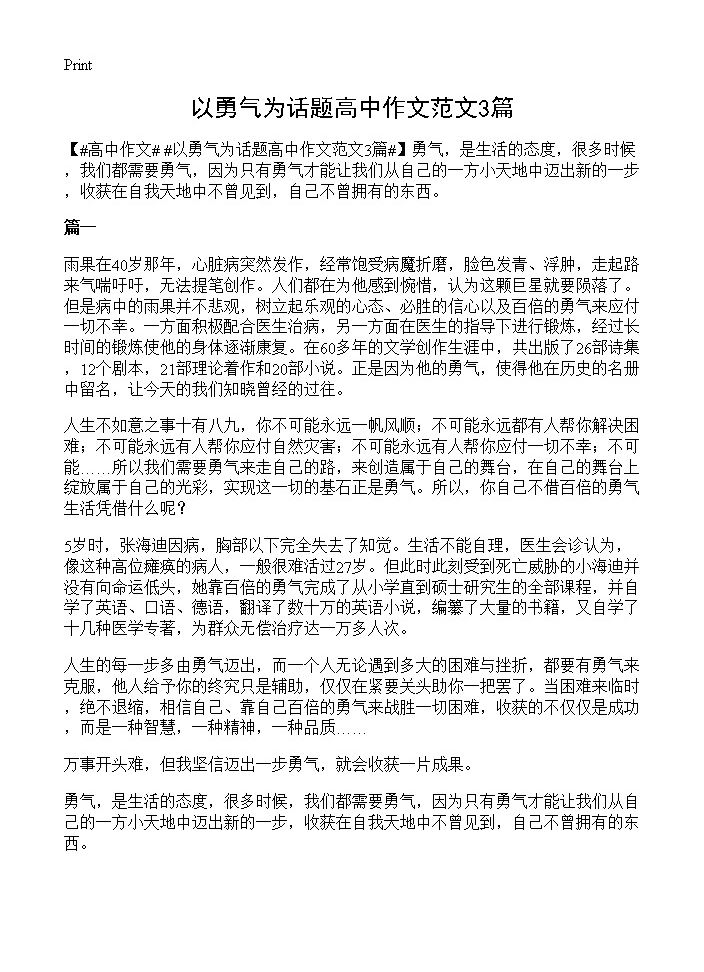 以勇气为话题高中作文范文3篇