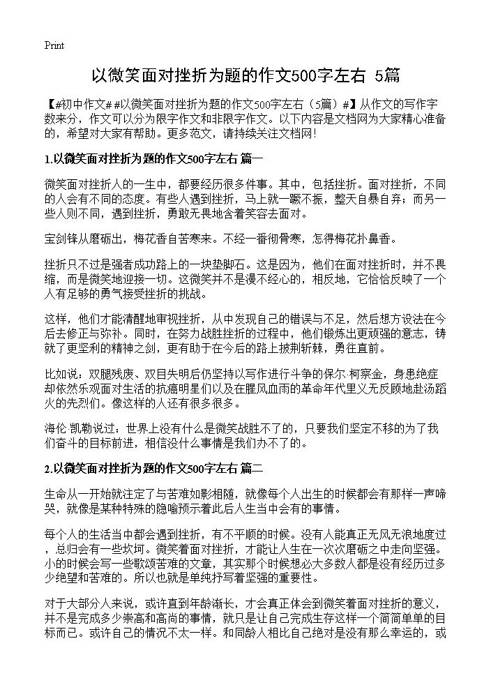 以微笑面对挫折为题的作文500字左右5篇