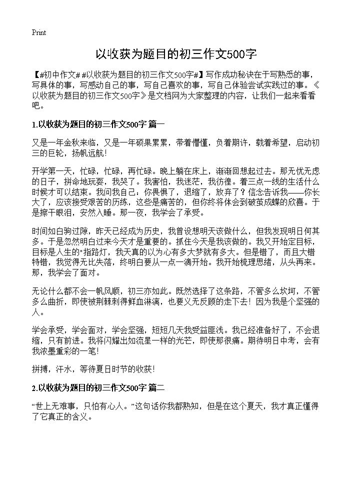 以收获为题目的初三作文500字