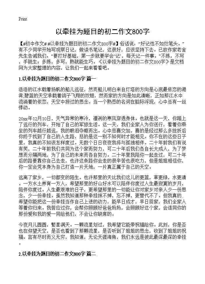 以牵挂为题目的初二作文800字