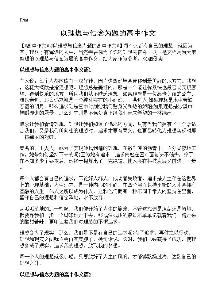 以理想与信念为题的高中作文