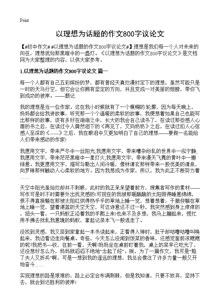 以理想为话题的作文800字议论文