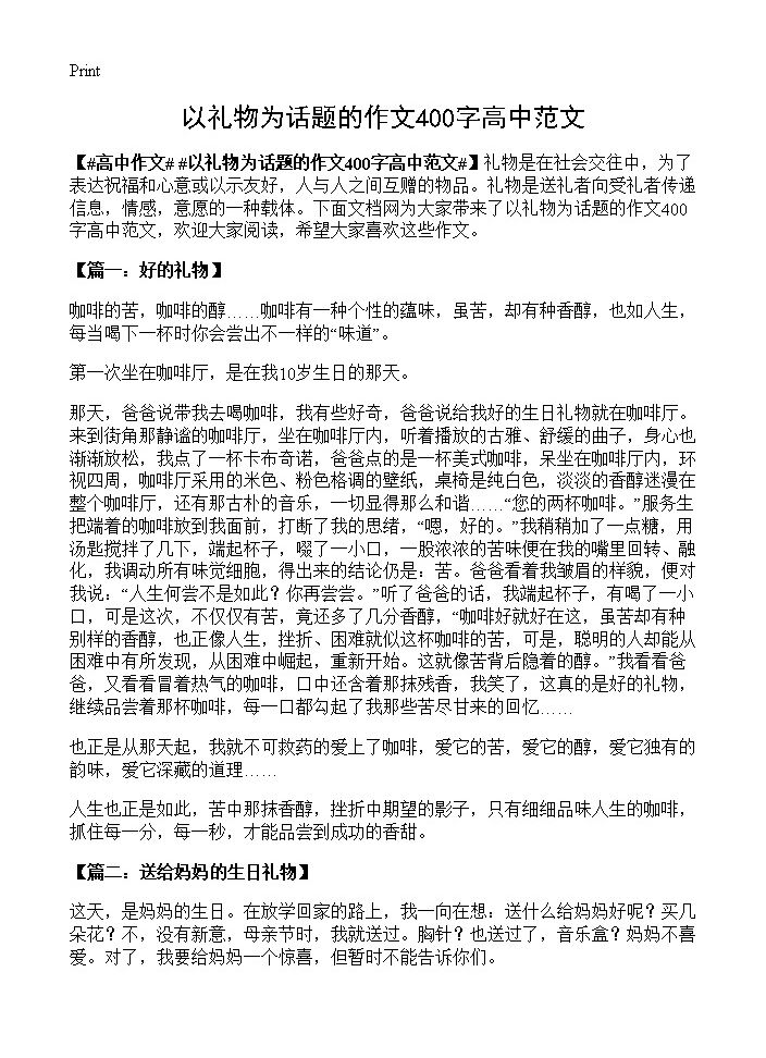 以礼物为话题的作文400字高中范文