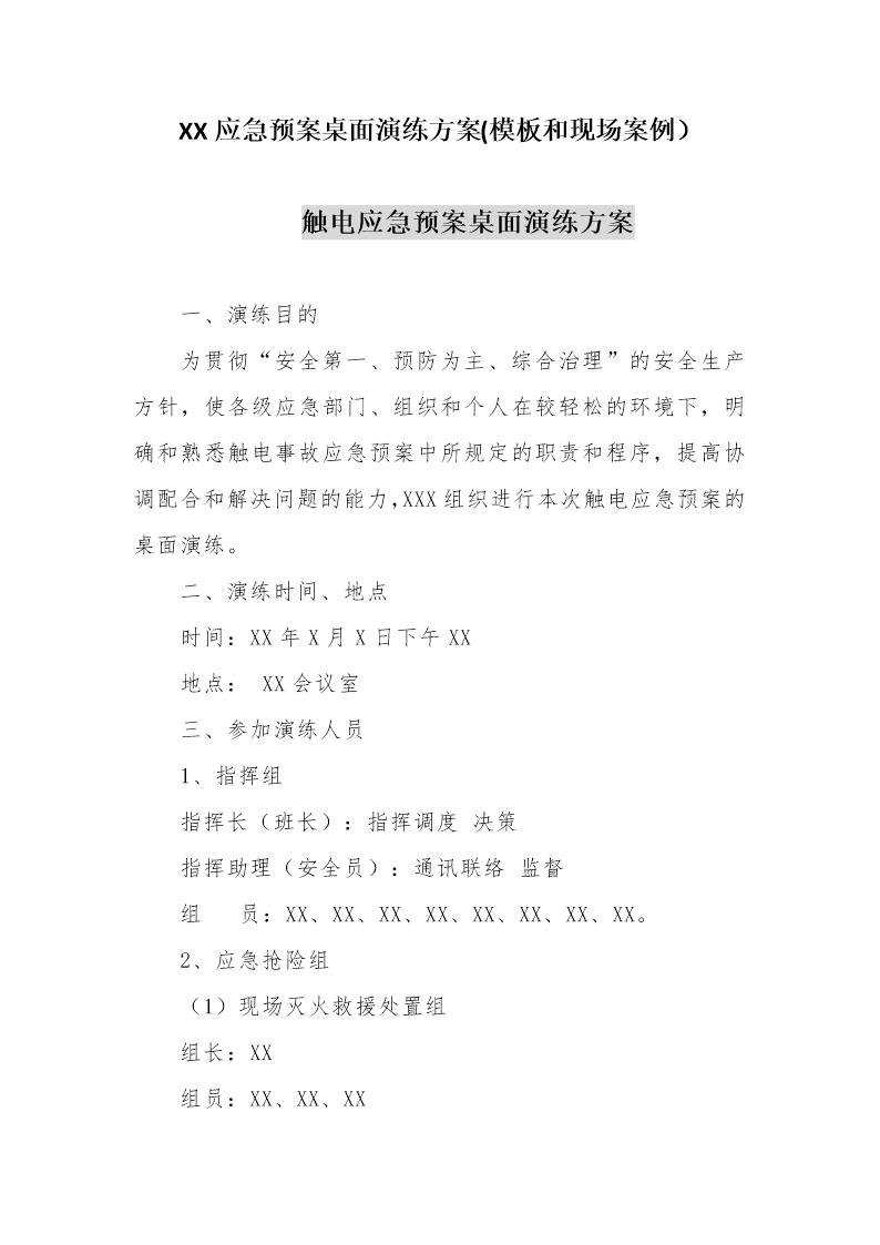 XX应急预案桌面推演方案(模板和现场案例) (共10页)